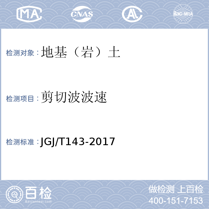 剪切波波速 JGJ/T 143-2017 多道瞬态面波勘察技术规程(附条文说明)