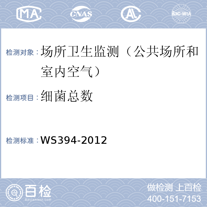细菌总数 公共场所集中空调通风系统卫生规范WS394-2012附录D