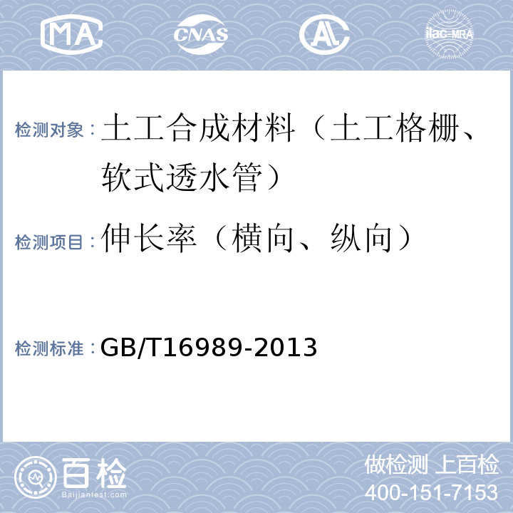 伸长率（横向、纵向） 土工合成材料 接头/接缝宽条拉伸试验方法 GB/T16989-2013