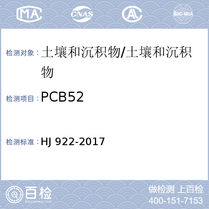 PCB52 土壤和沉积物 多氯联苯的测定 气相色谱法/HJ 922-2017