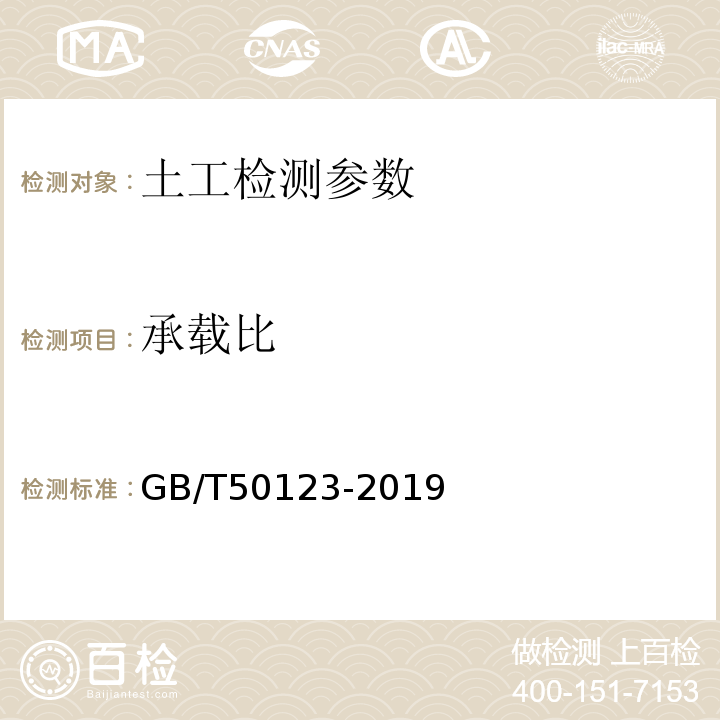 承载比 土工试验方法标准 GB/T50123-2019 　