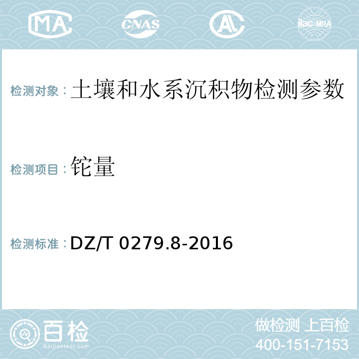 铊量 DZ/T 0279.8-2016 区域地球化学样品分析方法 第8部分:铊量测定 电感耦合等离子体质谱法