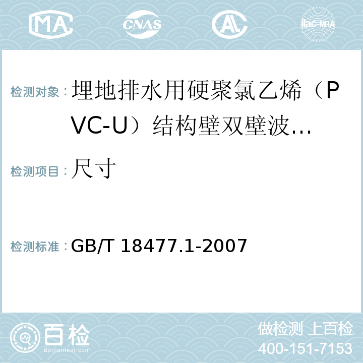 尺寸 埋地排水用硬聚氯乙烯（PVC-U）结构壁管道系统 第1部分：双壁波纹管材 （8.3）/GB/T 18477.1-2007