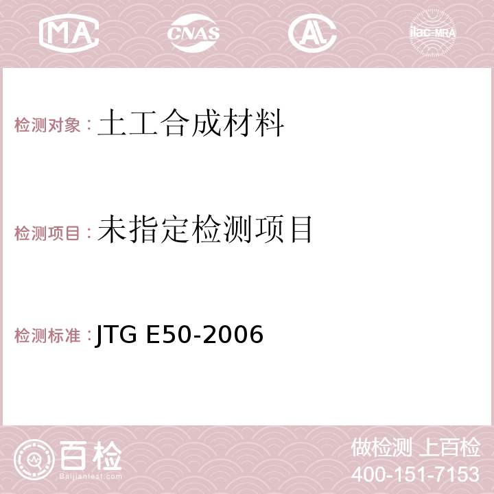 公路工程土工合成材料试验规程 JTG E50-2006