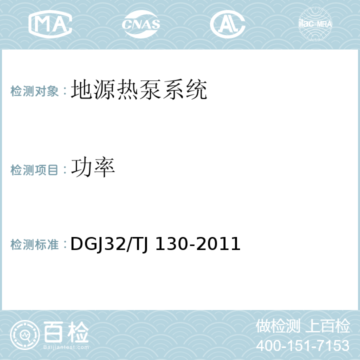 功率 地源热泵系统检测技术规程 DGJ32/TJ 130-2011