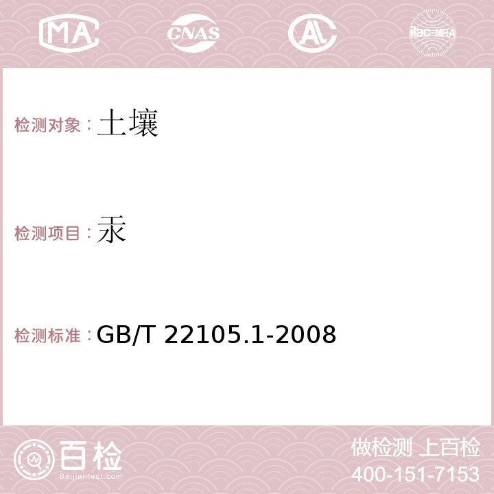 汞 土壤质量 总汞、总砷、总铅的测定原子荧光法第一部分土壤中总汞的测定GB/T 22105.1-2008