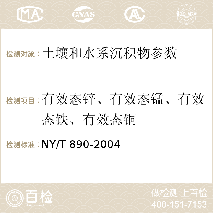 有效态锌、有效态锰、有效态铁、有效态铜 土壤有效态锌、锰、铁、铜含量的测定 二乙三胺五乙酸（DTPA）浸提法 （NY/T 890-2004 ）二乙三胺五乙酸（DTPA）浸提-原子吸收分光光度法