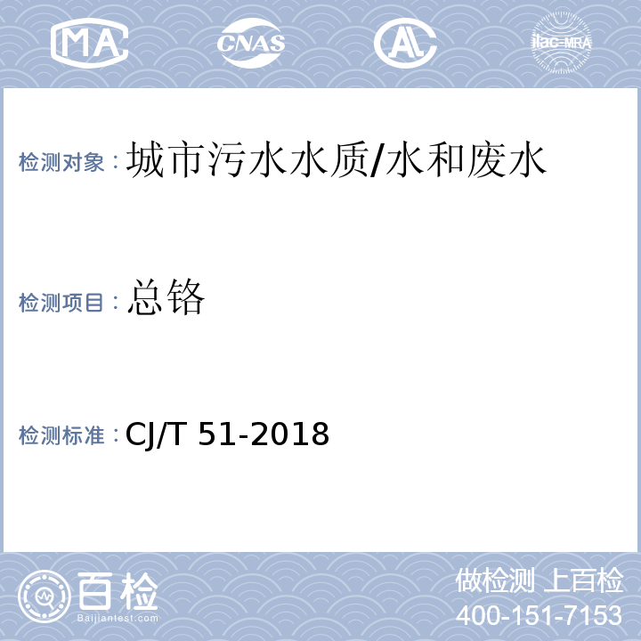 总铬 城镇污水水质检验方法标准 (43.3)/CJ/T 51-2018