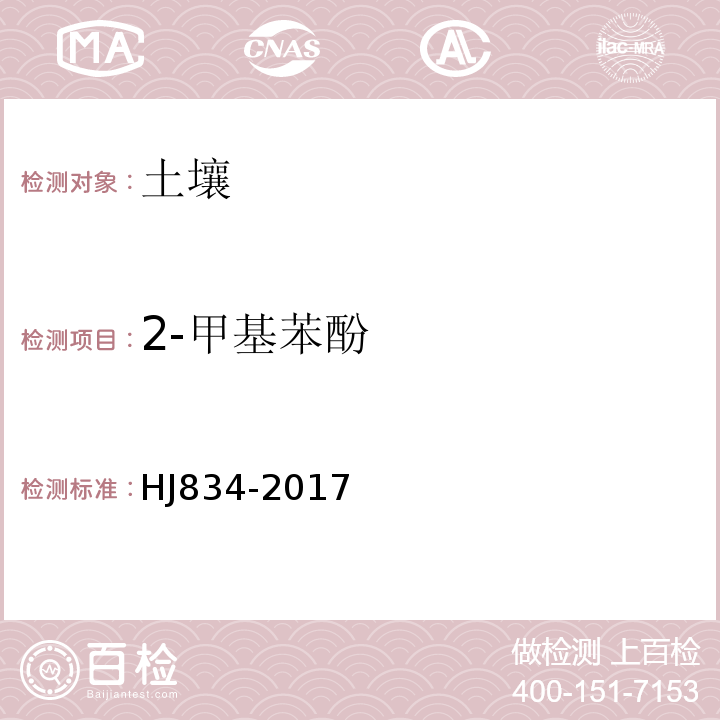 2-甲基苯酚 土壤和沉积物半挥发性有机物的测定气相色谱-质谱法HJ834-2017