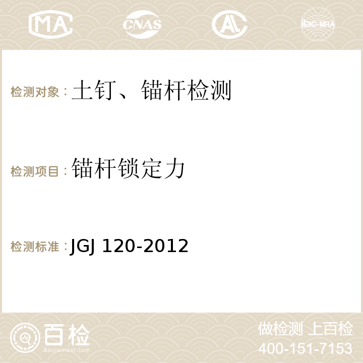 锚杆锁定力 建筑基坑支护技术规程 JGJ 120-2012