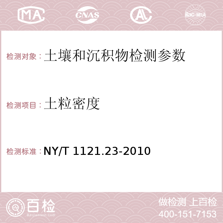 土粒密度 土壤检测 第23部分：土壤密度的测定 NY/T 1121.23-2010