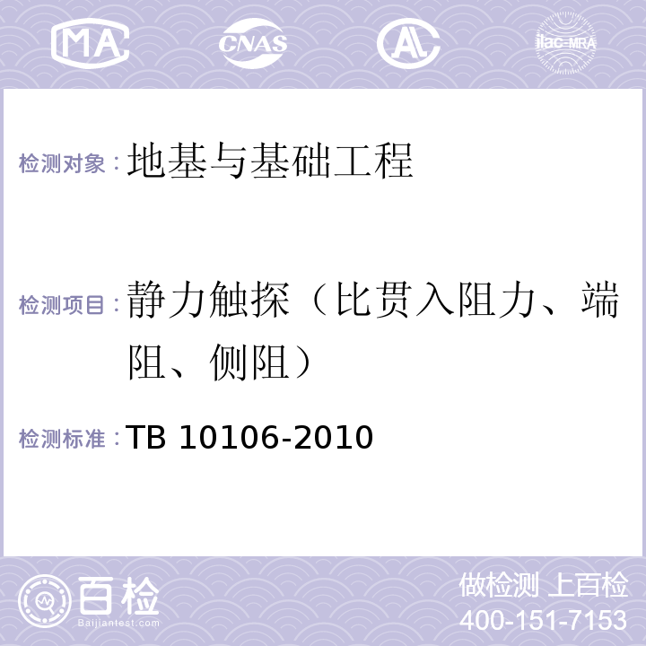 静力触探（比贯入阻力、端阻、侧阻） TB 10106-2010 铁路工程地基处理技术规程(附条文说明)