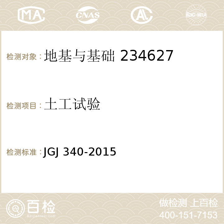 土工试验 建筑地基检测技术规范 JGJ 340-2015