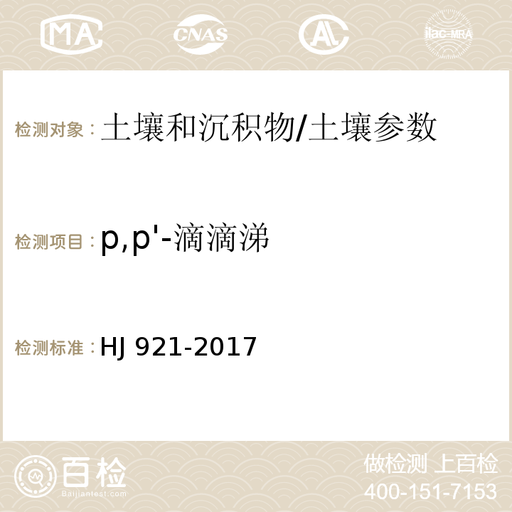 p,p'-滴滴涕 土壤和沉积物 有机氯农药的测定 气相色谱法/HJ 921-2017