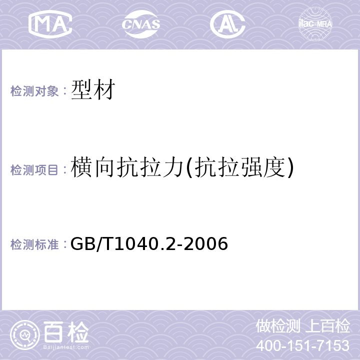 横向抗拉力(抗拉强度) 塑料拉伸性能的测定 第2部分 模塑和挤塑塑料的试验条件 GB/T1040.2-2006