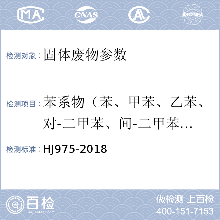 苯系物（苯、甲苯、乙苯、对-二甲苯、间-二甲苯、异丙苯、邻-二甲苯、正丙苯、苯乙烯） 固体废物苯系物的测定顶空-气相色谱法 HJ975-2018