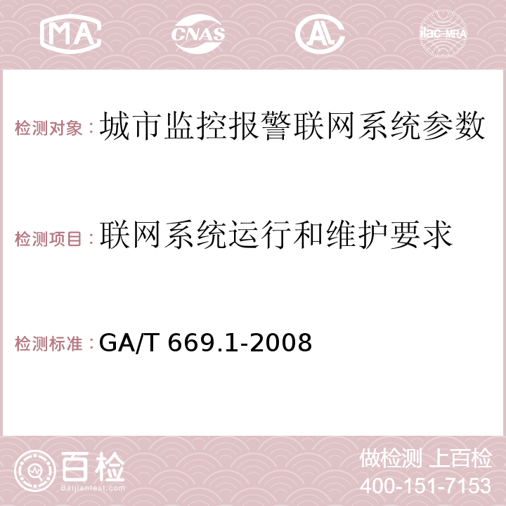 联网系统运行和维护要求 城市监控报警联网系统 技术标准 第1部分：通用技术要求GA/T 669.1-2008