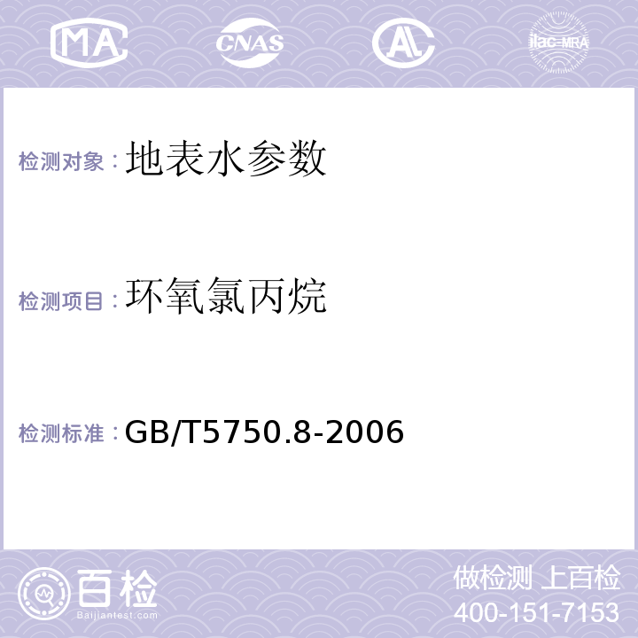 环氧氯丙烷 生活饮用水标准检验方法 GB/T5750.8-2006中17.1气相色谱法