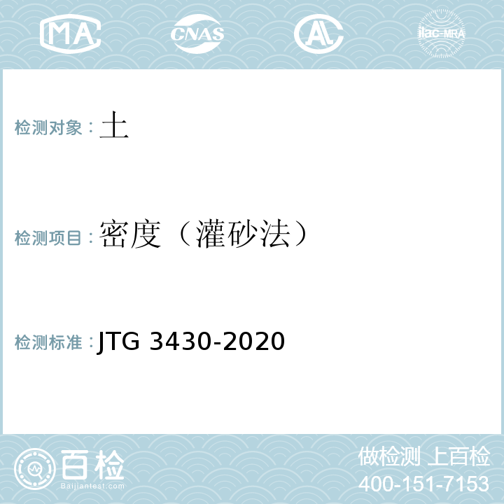 密度（灌砂法） 公路土工试验规程 JTG 3430-2020