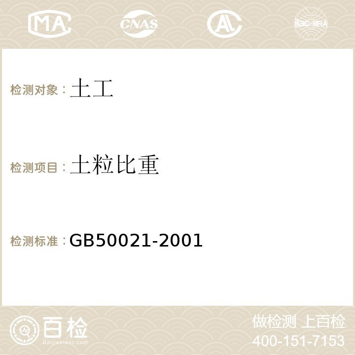 土粒比重 岩土工程勘察规范（2009年版） GB50021-2001