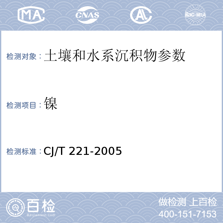 镍 常压消解后原子吸收分光光度法 城市污水处理厂污泥检验方法 CJ/T 221-2005 （31）