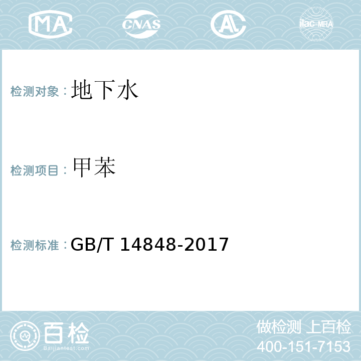 甲苯 GB/T 14848-2017 地下水质量标准