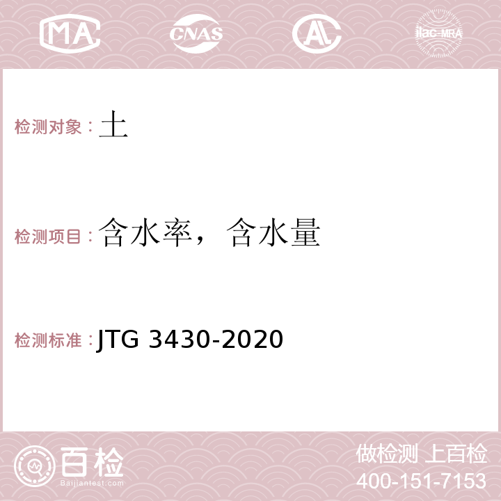 含水率，含水量 公路土工试验规程 JTG 3430-2020