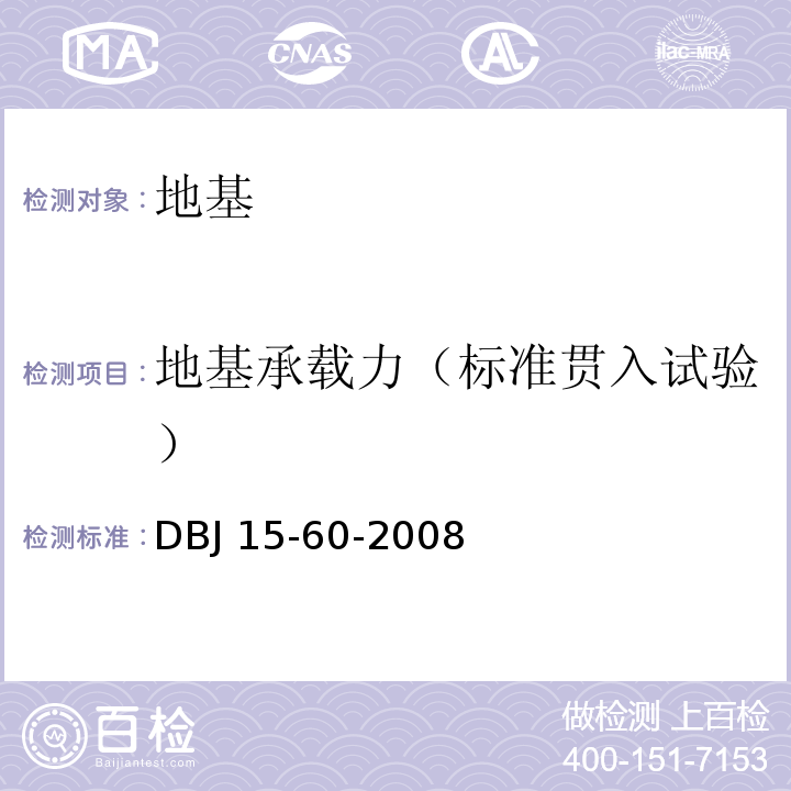 地基承载力（标准贯入试验） DB32/T 3916-2020 建筑地基基础检测规程