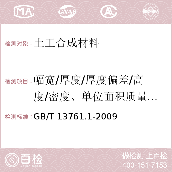 幅宽/厚度/厚度偏差/高度/密度、单位面积质量/外观 土工合成材料 规定压力下厚度的测定 第1部分：单层产品厚度的测定方法 GB/T 13761.1-2009