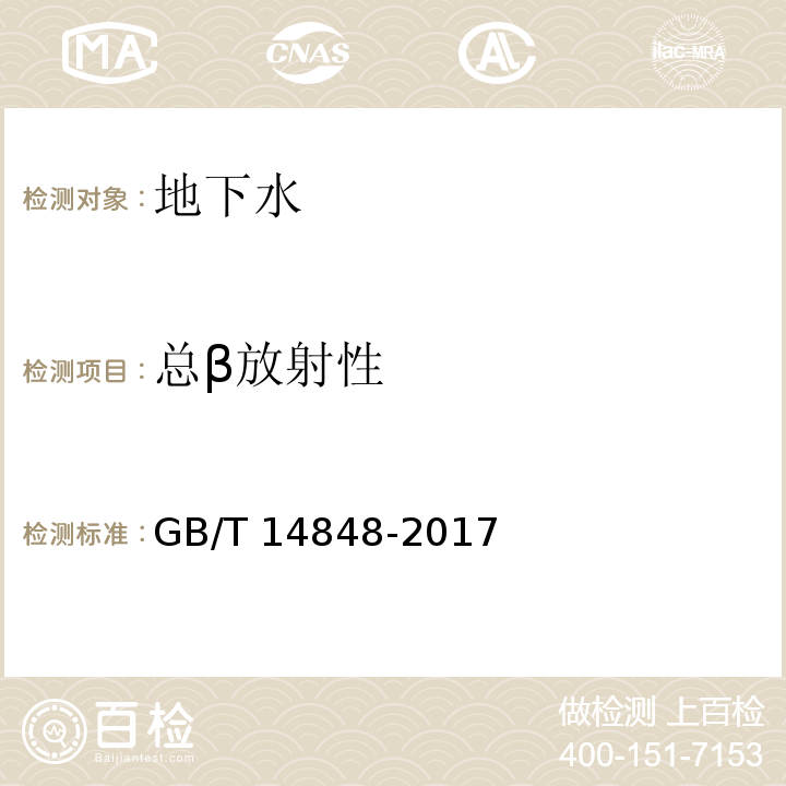 总β放射性 GB/T 14848-2017 地下水质量标准