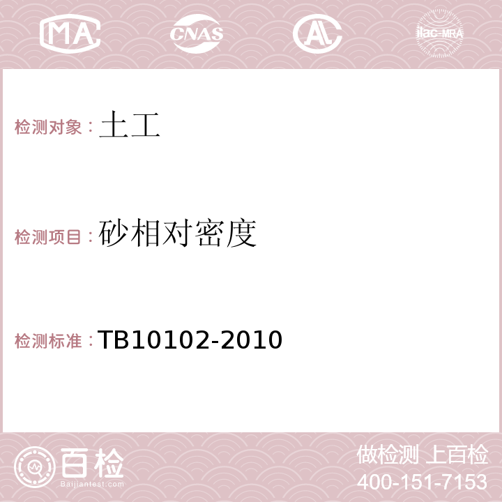 砂相对密度 铁路工程土工试验规程 TB10102-2010