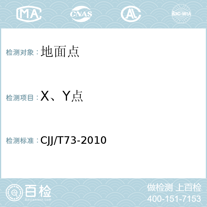 X、Y点 CJJ/T 73-2010 卫星定位城市测量技术规范(附条文说明)