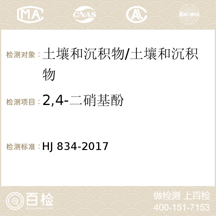 2,4-二硝基酚 土壤和沉积物 半挥发性有机物的测定 气相色谱-质谱法/HJ 834-2017