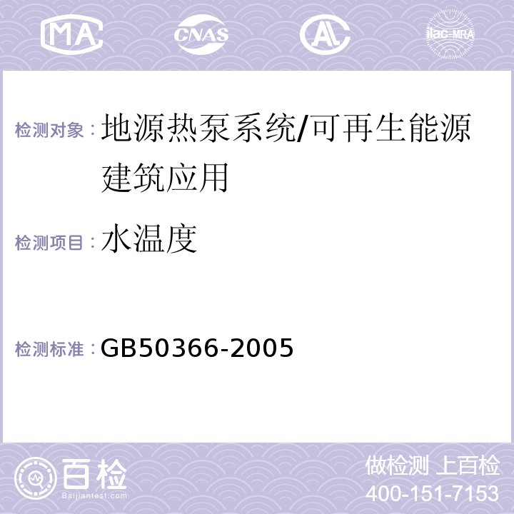 水温度 GB 50366-2005 地源热泵系统工程技术规范(2009年版)(附条文说明)(附局部修订)