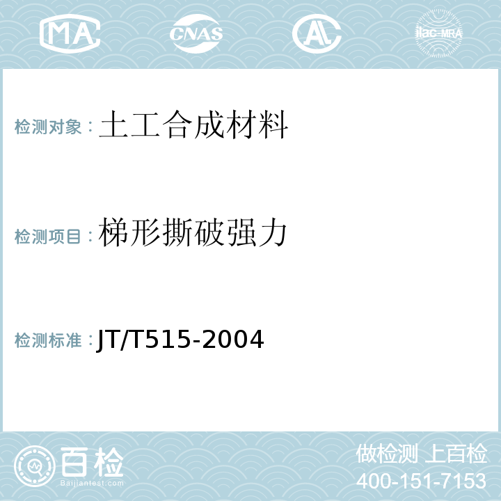 梯形撕破强力 JT/T 515-2004 公路工程土工合成材料 土工模袋