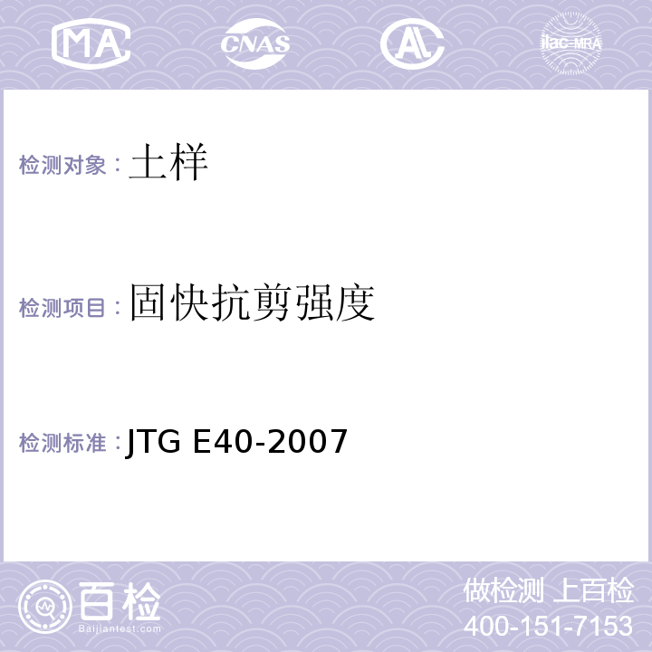 固快抗剪强度 公路土工试验规程 JTG E40-2007