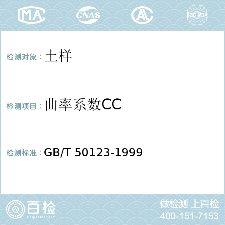 曲率系数CC 土工试验方法标准 GB/T 50123-1999
