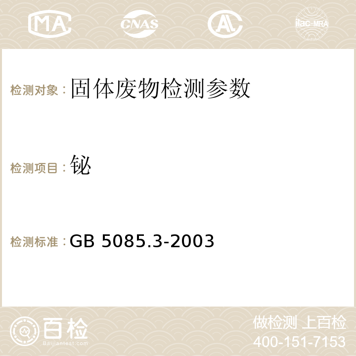 铋 GB 5085.3-2003 危险废物鉴别标准 浸出毒性鉴别 （附录E  固体废物 砷、锑、、硒的测定 原子荧光法）   　