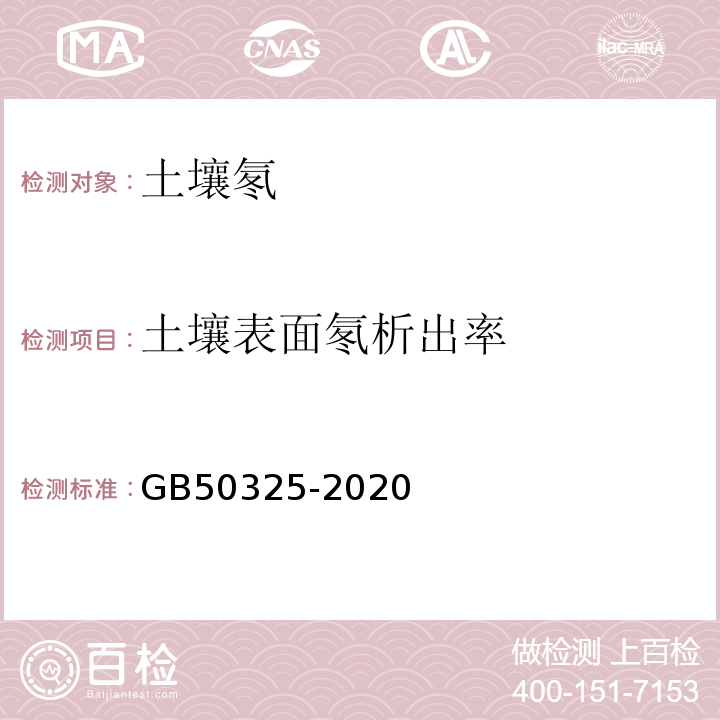 土壤表面氡析出率 民用建筑工程室内环境污染控制标准GB50325-2020附录C.2