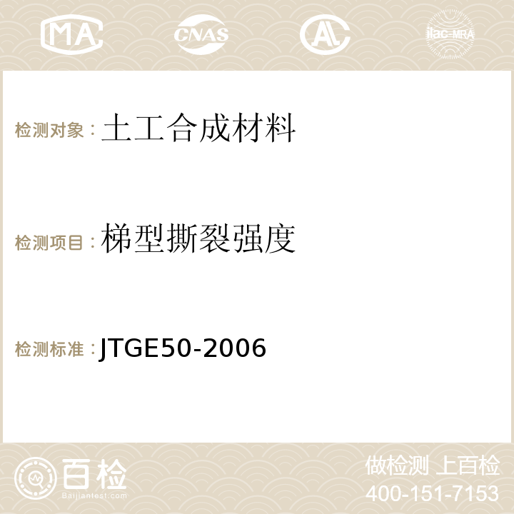 梯型撕裂强度 公路工程土工合成材料试验规程JTGE50-2006