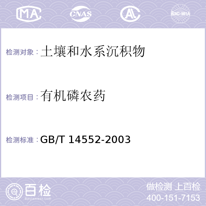 有机磷农药 水、土中有机磷农药测定的气相色谱法GB/T 14552-2003