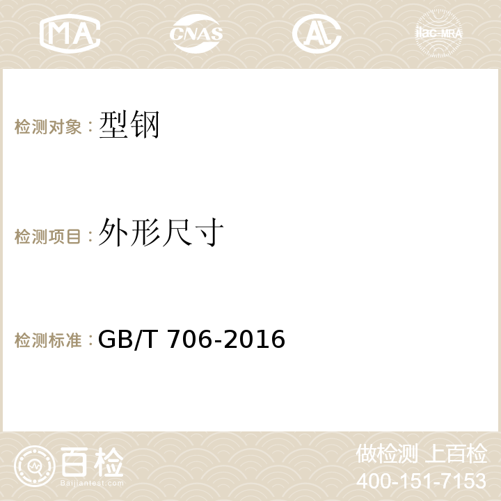 外形尺寸 热轧型钢 GB/T 706-2016