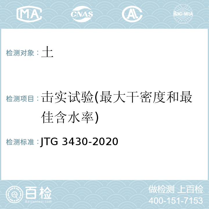 击实试验(最大干密度和最佳含水率) 公路土工试验规程 JTG 3430-2020