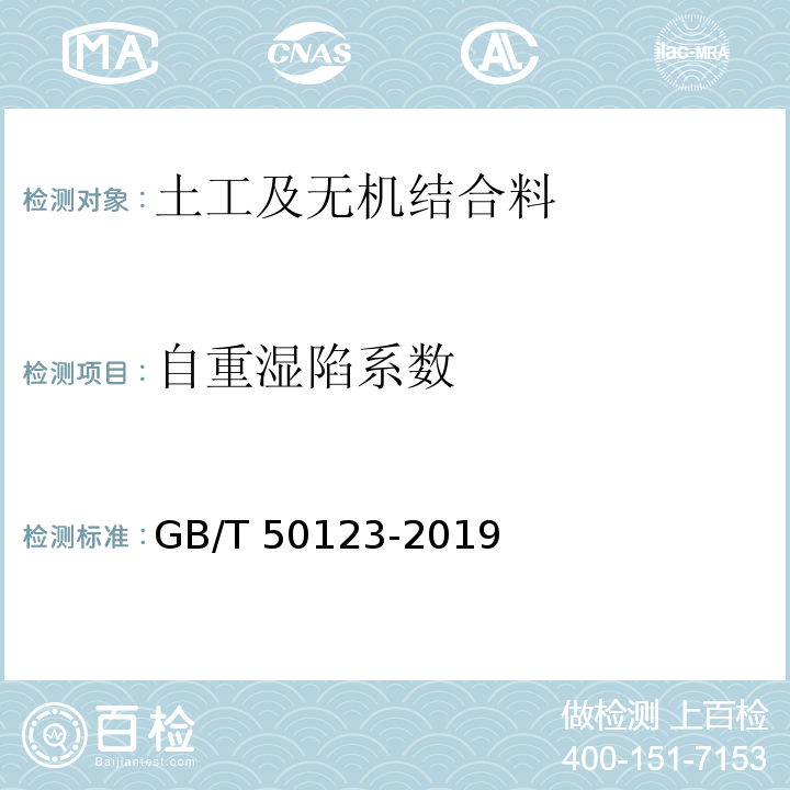 自重湿陷系数 土工试验方法标准 GB/T 50123-2019