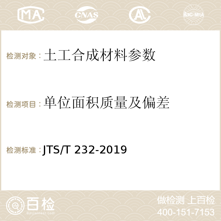 单位面积质量及偏差 水运工程材料试验规程 JTS/T 232-2019