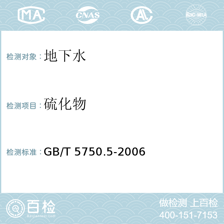 硫化物 生活饮用水标准检验方法 无机非金属指标 GB/T 5750.5-2006（6.1）