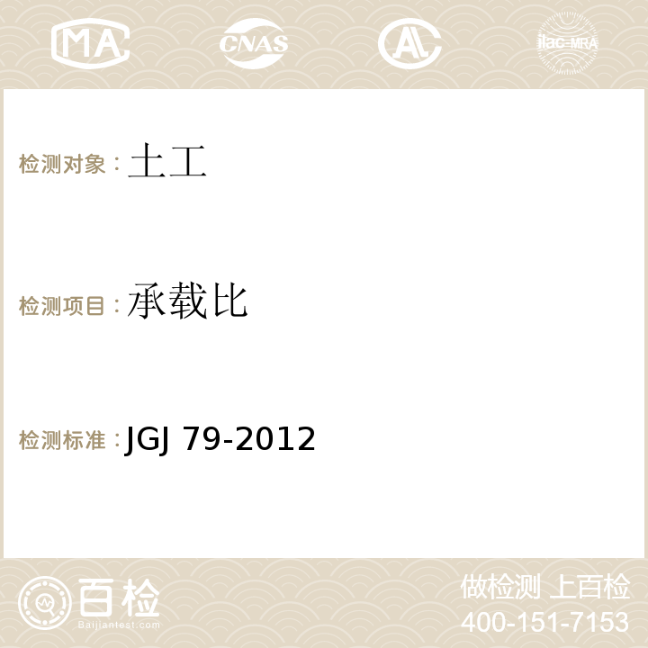 承载比 JGJ 79-2012 建筑地基处理技术规范(附条文说明)
