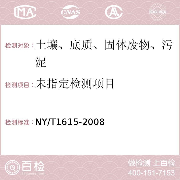  NY/T 1615-2008 石灰性土壤交换性盐基及盐基总量的测定