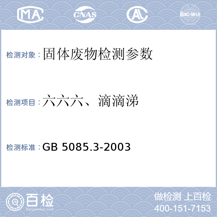 六六六、滴滴涕 GB 5085.3-2003 危险废物鉴别标准 浸出毒性鉴别 〔附录H 固体废物 有机氯农药的测定  气相色谱法） 