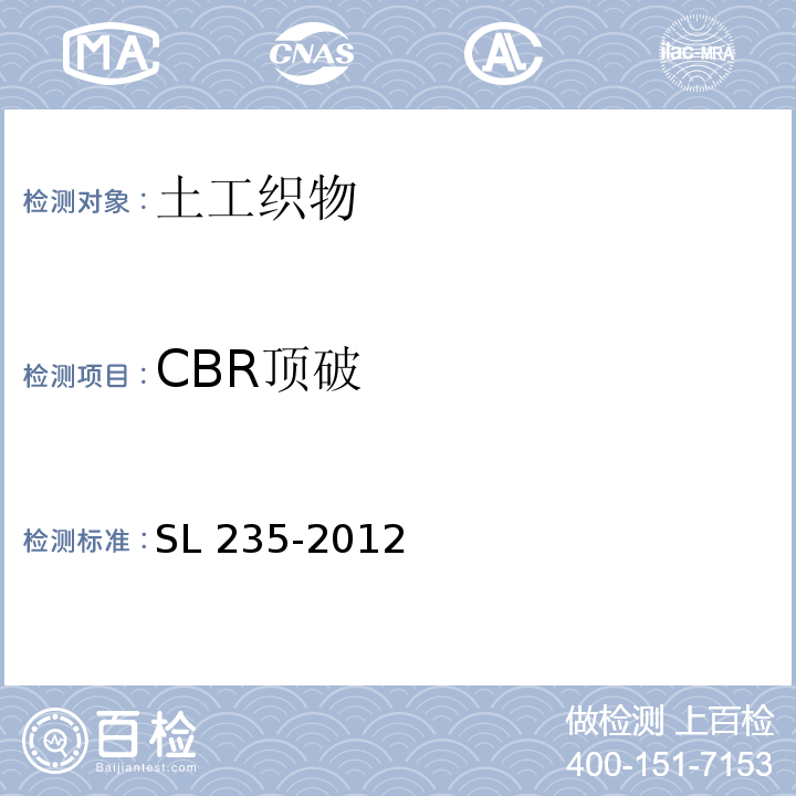 CBR顶破 土工合成材料测试规程 SL 235-2012